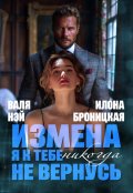 Обложка книги "Измена. Я к тебе никогда не вернусь"