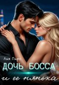 Обложка книги "Дочь босса и её нянька "