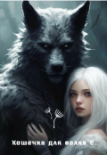 Обложка книги "Кошечка для волка 2."