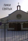 Обложка книги "Лики святых"