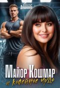 Обложка книги "Майор Кошмар и Кофейное чудо"