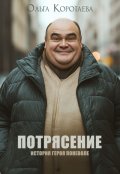 Обложка книги "Потрясение"