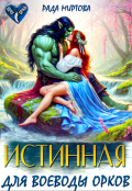 Обложка книги "Истинная для воеводы орков"