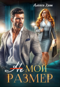 Обложка книги "Не мой размер"
