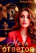 Обложка книги "Ночь ответов"
