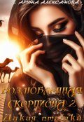 Обложка книги "Возлюбленная Скорпиона 2 Дикая пташка"