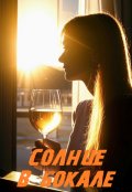 Обложка книги ""Солнце в бокале""