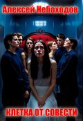 Обложка книги "Клетка от Совести"
