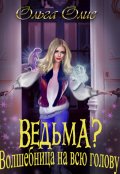 Обложка книги "Ведьма? Волшебница на всю голову"