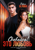 Обложка книги "Сдавайся! Это любовь"