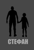 Обложка книги "Стефан"