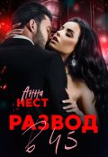 Обложка книги "Развод в 45. Муж и сыновья предали меня"