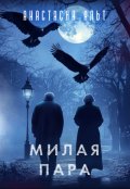 Обложка книги "Милая пара"