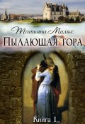Обложка книги "Пылающая гора (книга 1)"