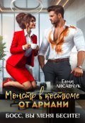 Обложка книги "Монстр в костюме от Армани. Босс, вы меня бесите!"