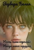 Обложка книги "Ночь семи королей: Найди меня сердцем"
