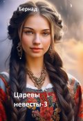Обложка книги "Царевы невесты - 3"