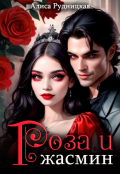 Обложка книги "Роза и жасмин"
