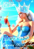 Обложка книги "Пляжный бизнес Снежной королевы"