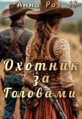 Обложка книги "Охотник за головами"