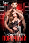 Обложка книги "Порочный. Скандальный роман"