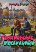 Обложка книги "Гениальные мошенники"