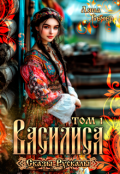 Обложка книги "Василиса. Сказы Рускалы"