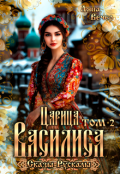 Обложка книги "Царица Василиса. Сказы Рускалы"