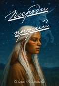 Обложка книги "Посреди Прерий"