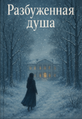 Обложка книги "Разбуженная душа"