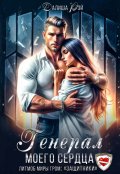 Обложка книги "Генерал моего сердца"