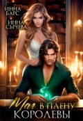Обложка книги "Маг в плену королевы"