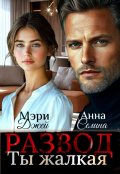 Обложка книги "Развод. Ты жалкая"