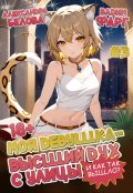 Обложка книги "Моя девушка - высший дух с улицы. И как так вышло?! Том 3"