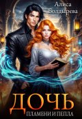 Обложка книги "Дочь пламени и пепла"