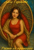 Обложка книги "Гость из прошого"