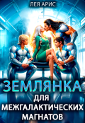 Обложка книги "Землянка для межгалактических магнатов"