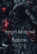 Обложка книги "Ворон"