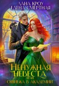 Обложка книги "Ненужная невеста, или Ошибка в Академии"
