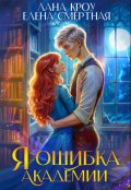 Обложка книги "Я &ndash; ошибка академии"