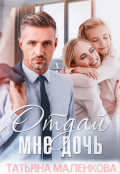 Обложка книги "Отдай мне дочь"