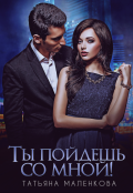 Обложка книги "Ты пойдешь со мной!"