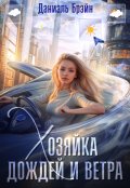 Обложка книги "Хозяйка дождей и ветра"