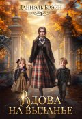 Обложка книги "Вдова на выданье"