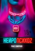 Обложка книги "Нейропсихоz"