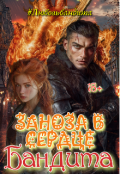 Обложка книги "Заноза в сердце."