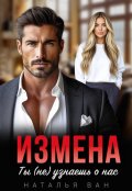 Обложка книги "Измена. Ты (не) узнаешь о нас"