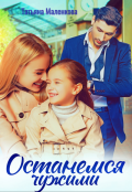 Обложка книги "Останемся чужими"