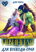 Обложка книги "Невинная для воеводы-орка"