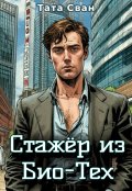 Обложка книги "Стажёр из Био-Тех"